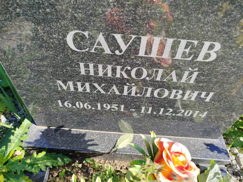 Саушев