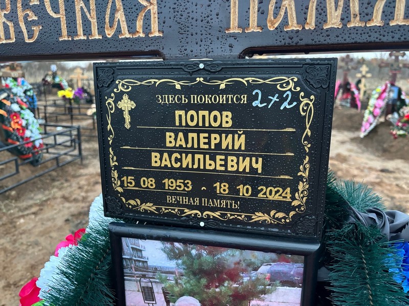 Попов