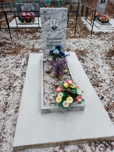 Дыренков Александр Васильевич