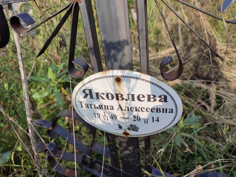 Яковлева
