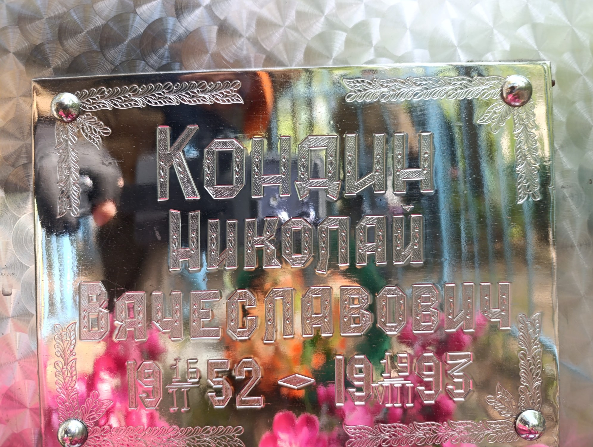 Кондин Николай Вячеславович