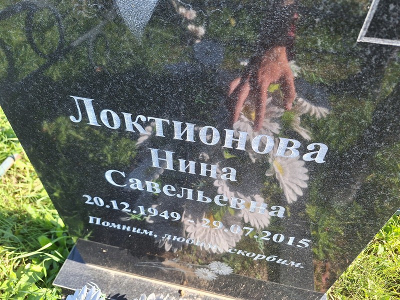 Локтионова