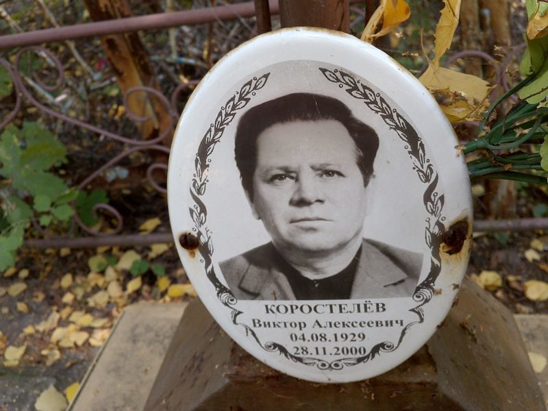 Коростелёв