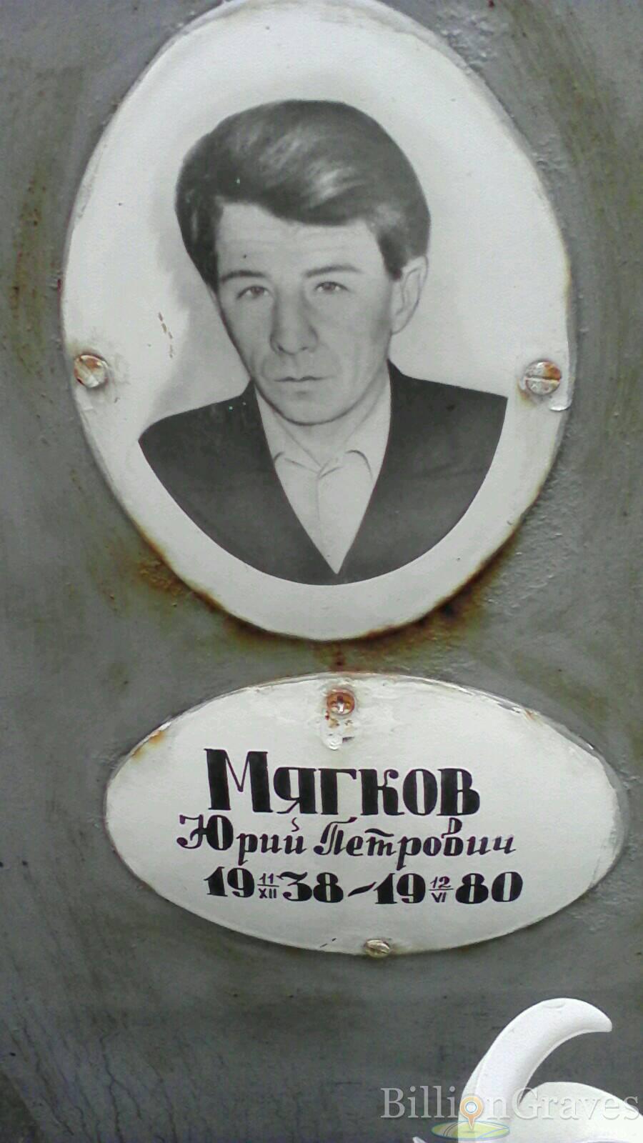 Мягков Юрий Петрович