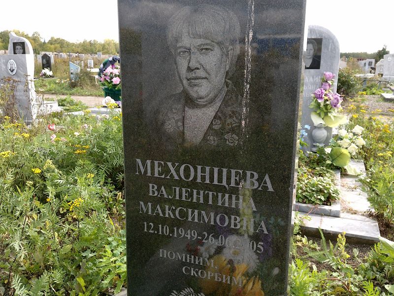 Мехонцева