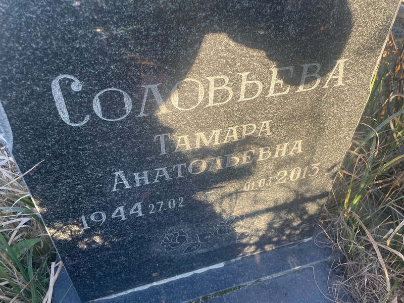 Соловьева