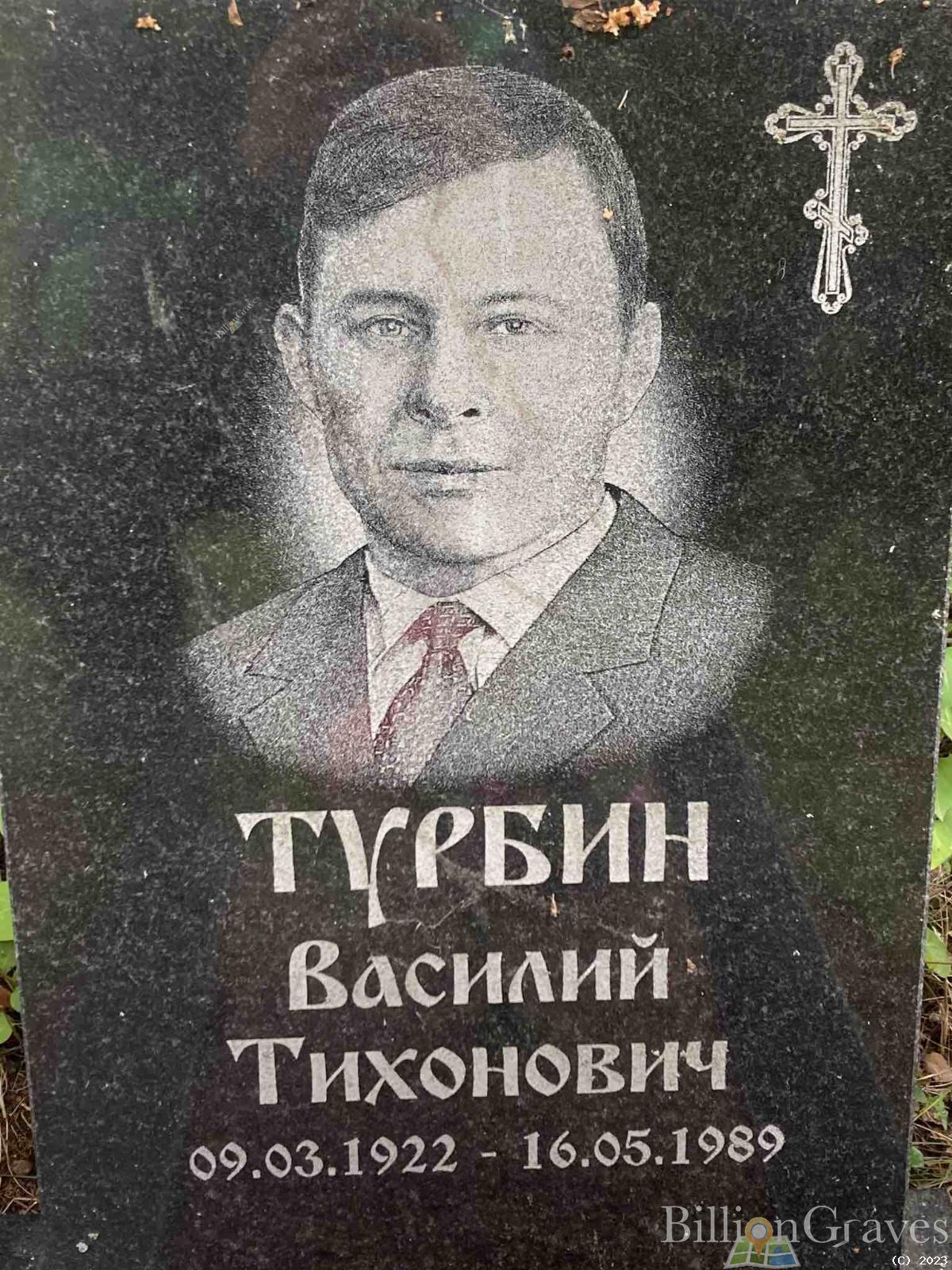 Турбин Василий Тихонович