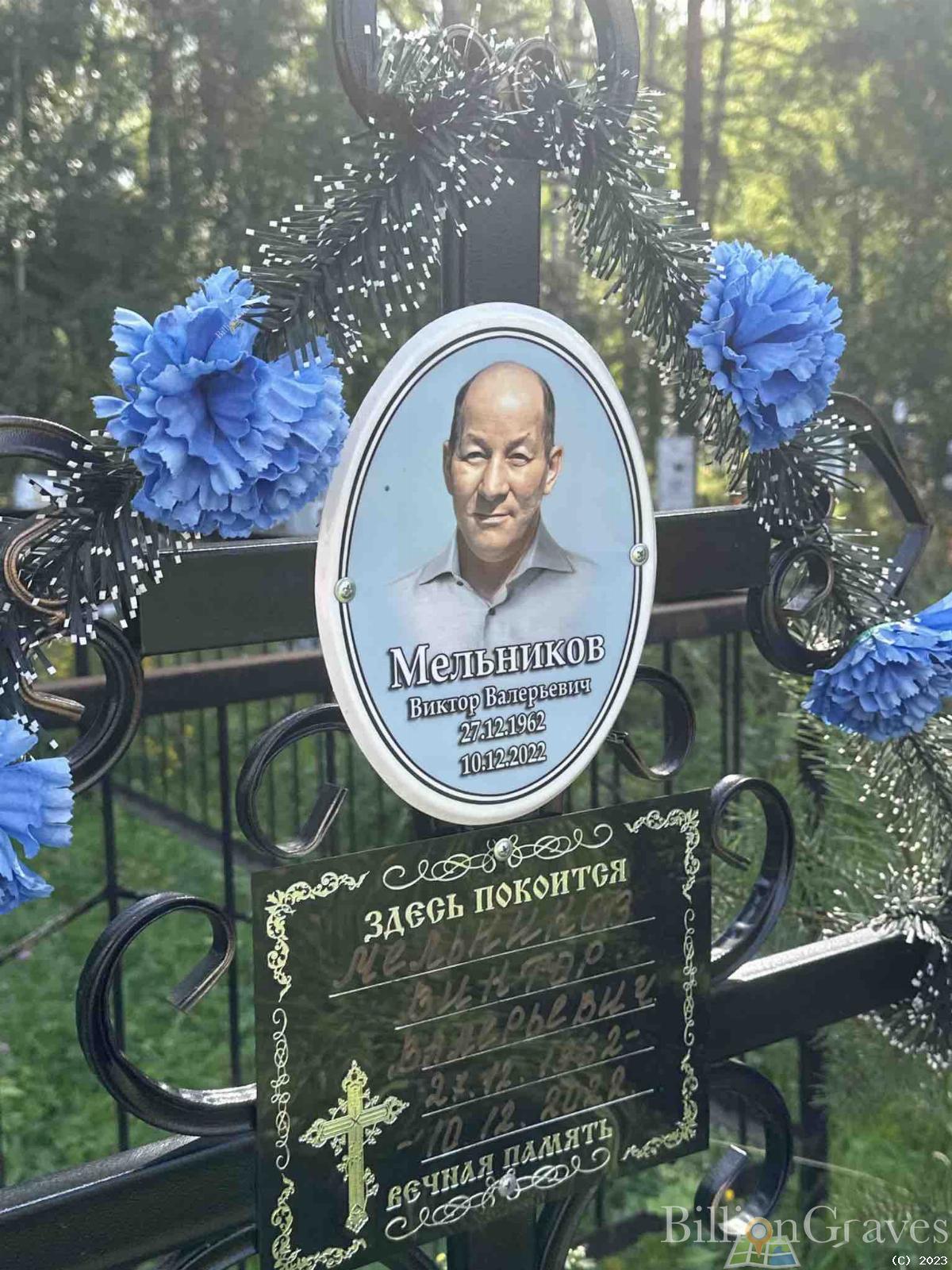 Мельников Виктор Валерьевич