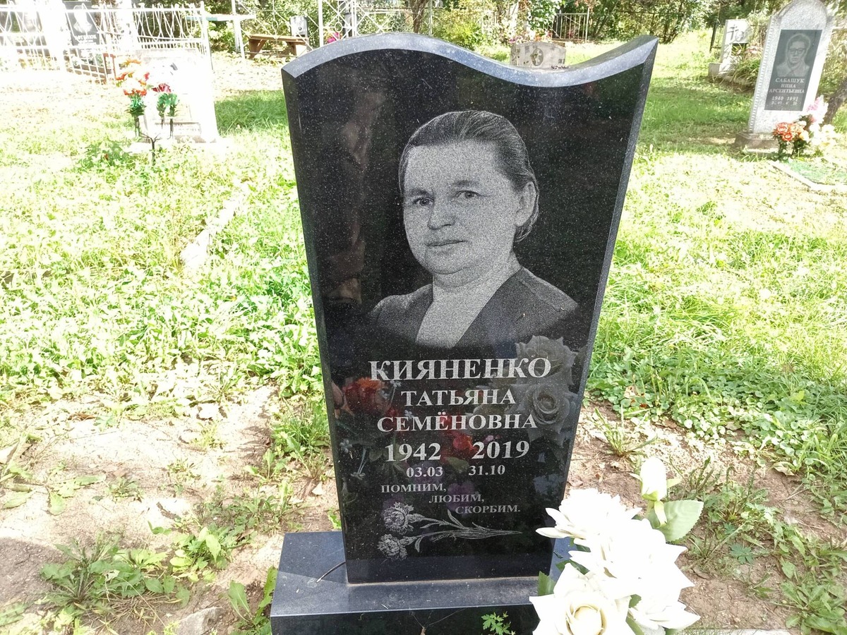 Кияненко Татьяна Семёновна