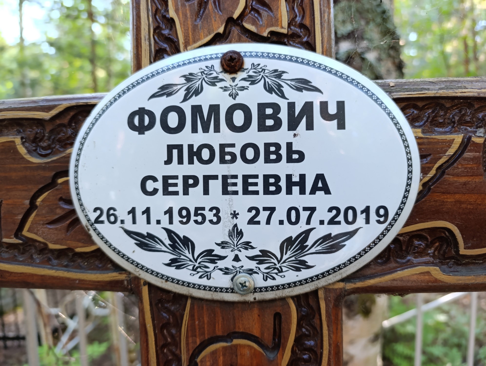 Фомович Любовь Сергеевна