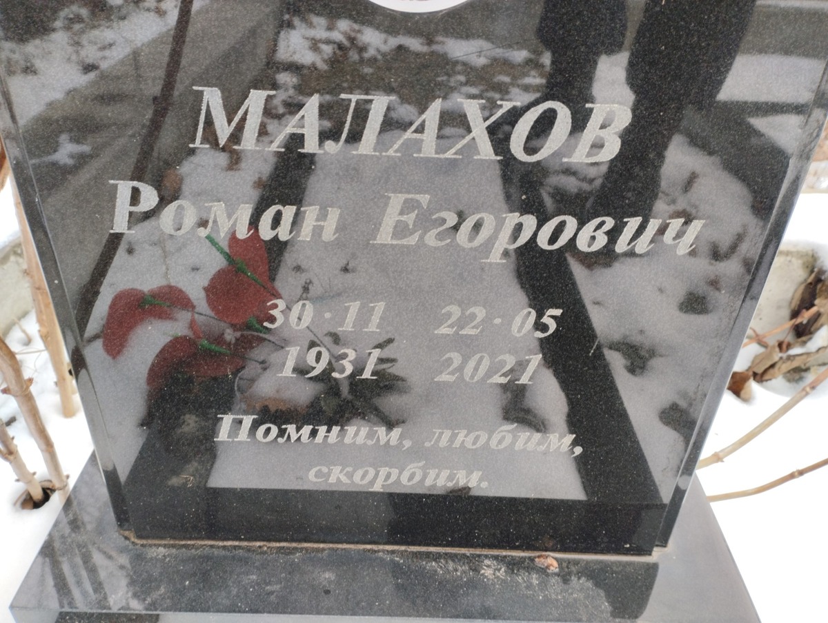 Малахов Роман Егорович