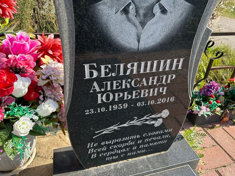 Беляшин