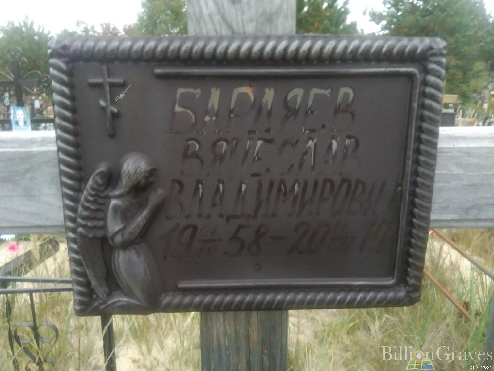 Барляев Вячеслав Владимирович