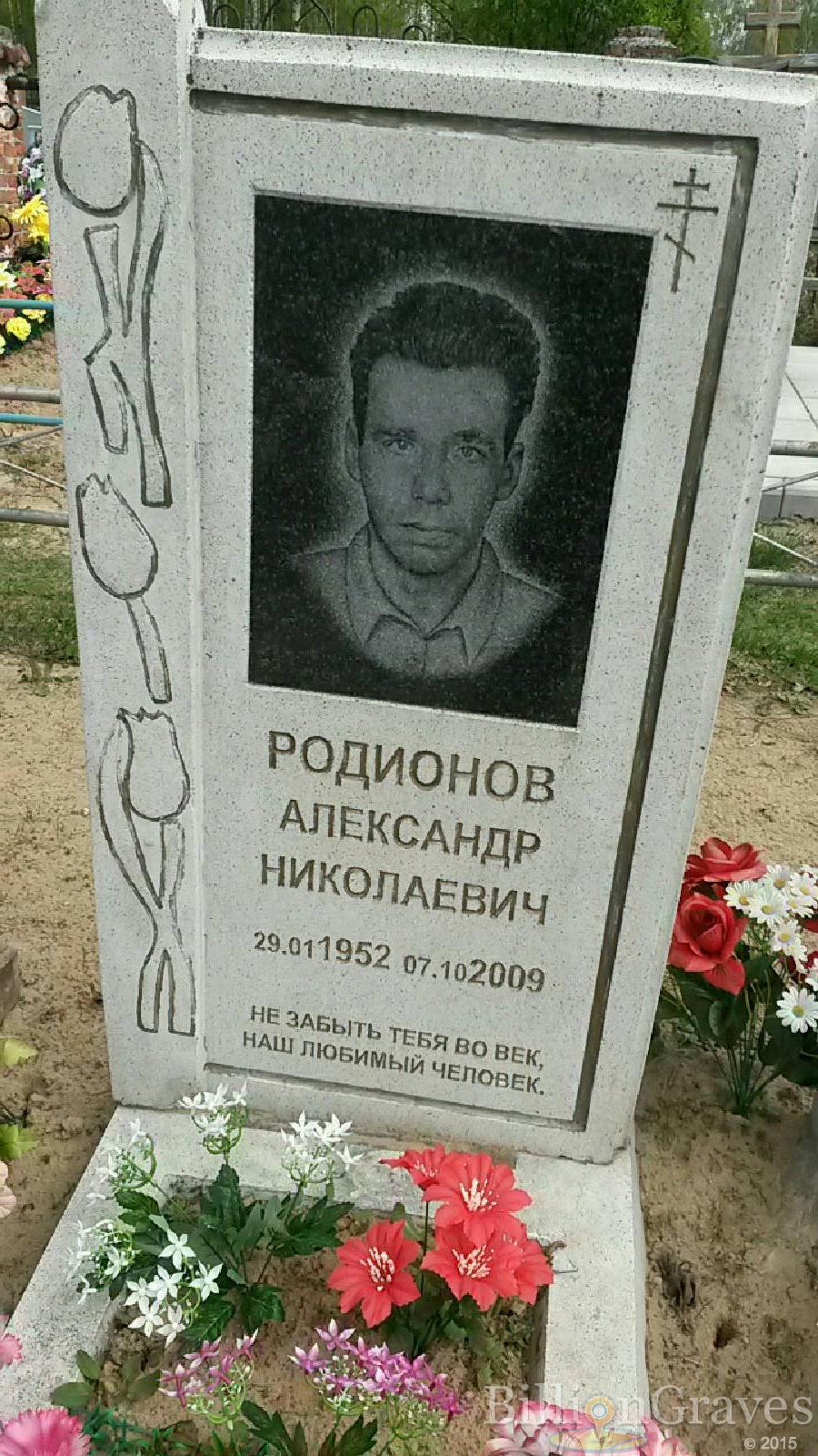 родионов александр николаевич
