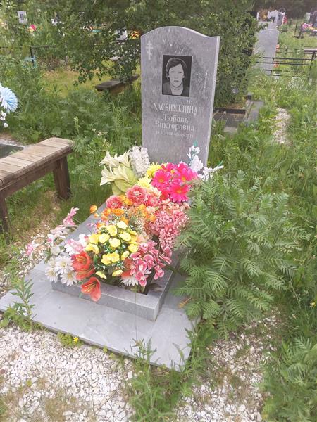 Хасбиуллина Любовь Викторовна