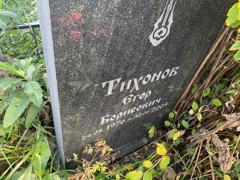Тихонов Егор Борисович