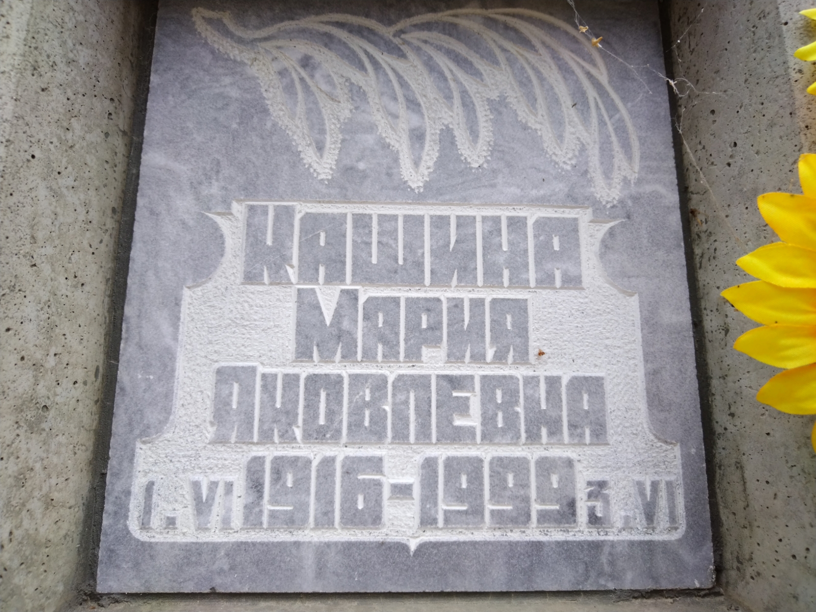 Кашина Мария Яковлевна