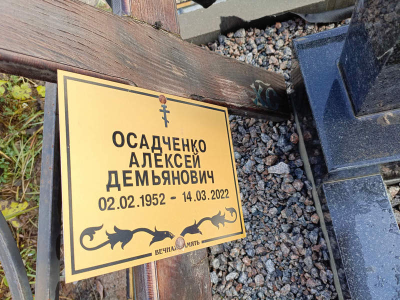 Осадченко