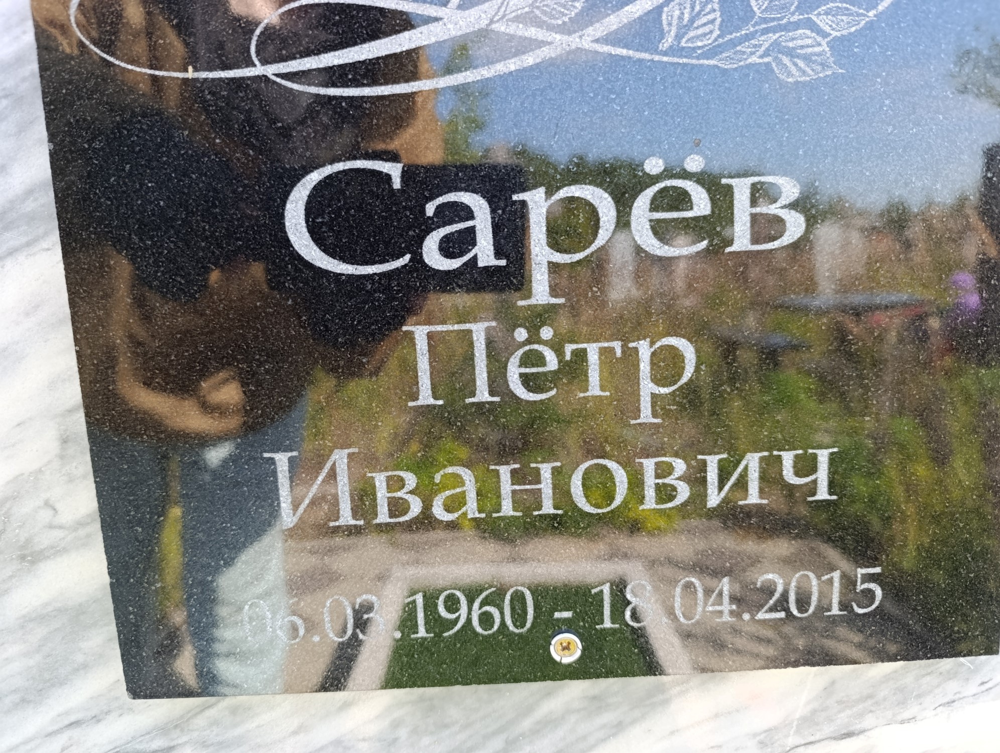 Сарев Петр Иванович