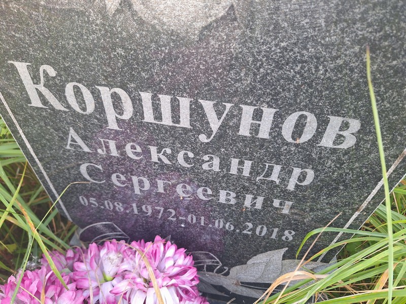 Коршунов