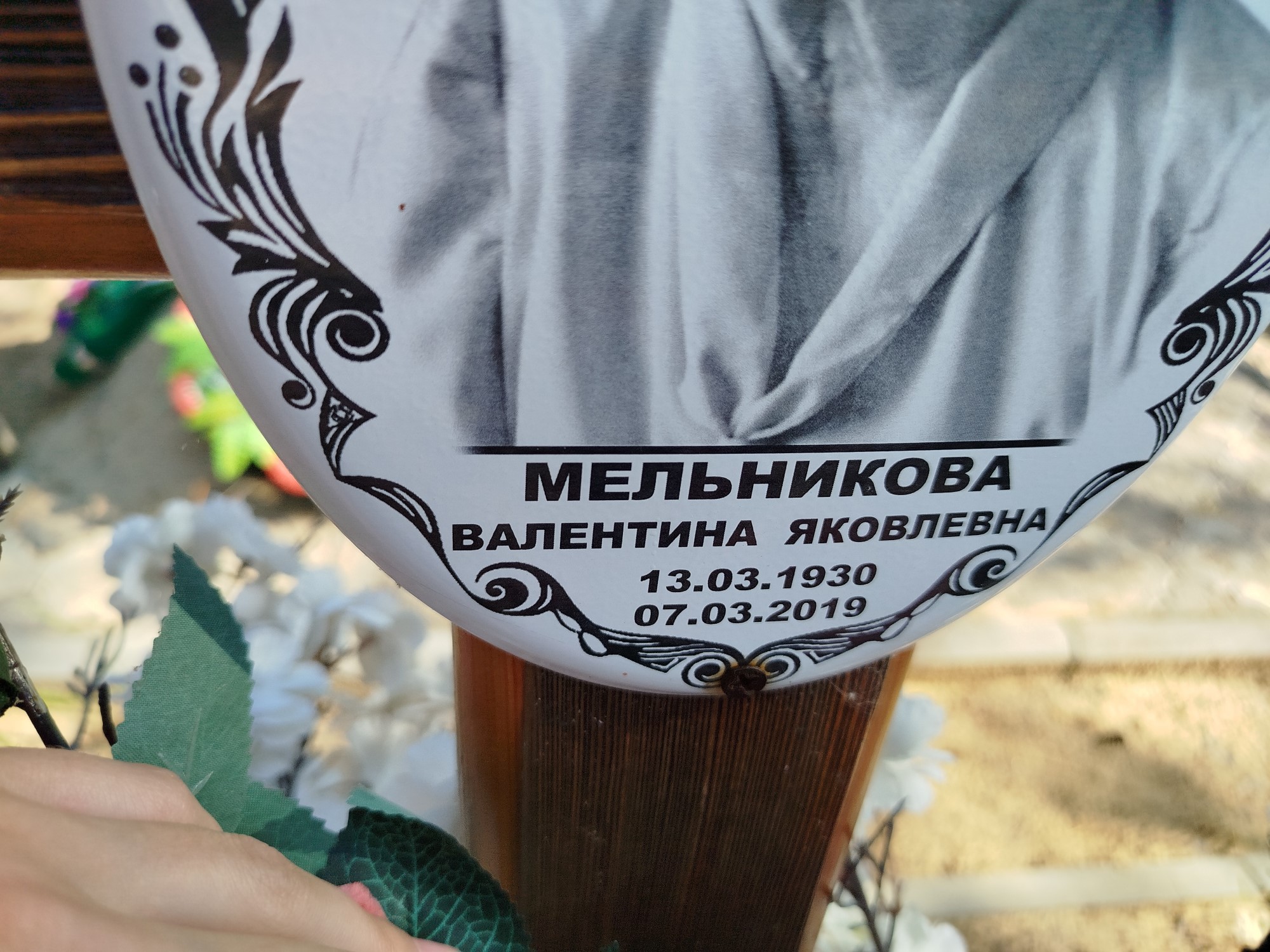 Мельникова Валентина Яковлевна
