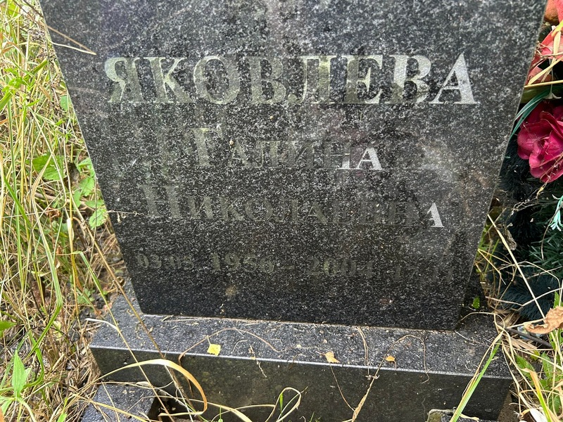 Яковлева