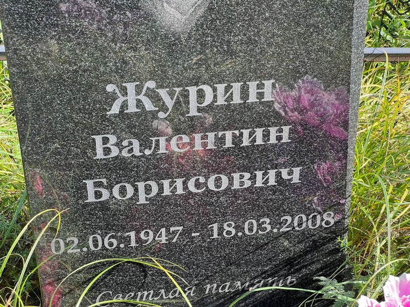 Журин