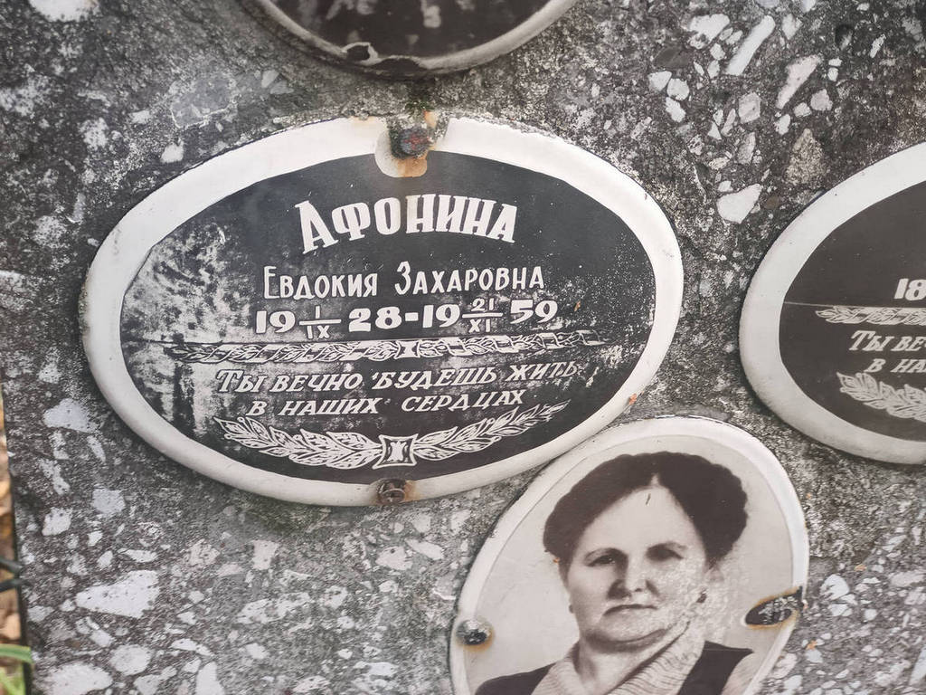 Афонина Евдокия Захаровна
