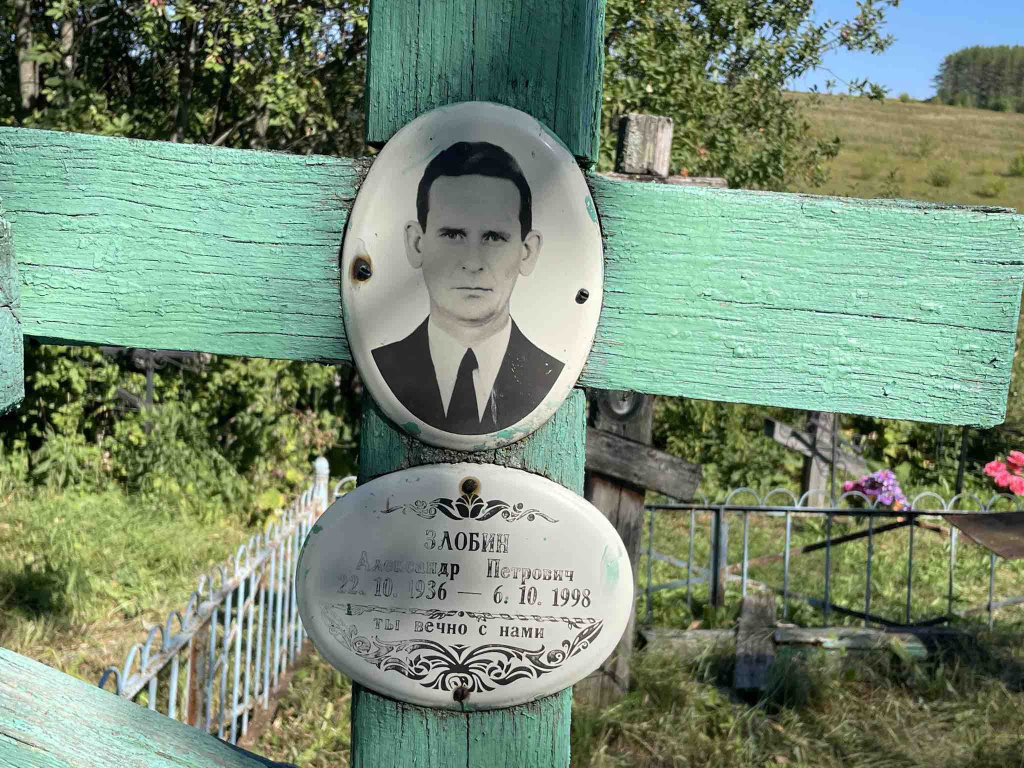 Злобин Александр Петрович