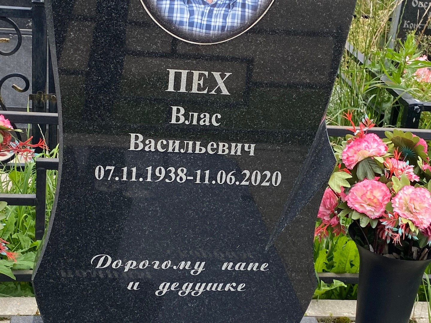 Влас Пех Васильевич