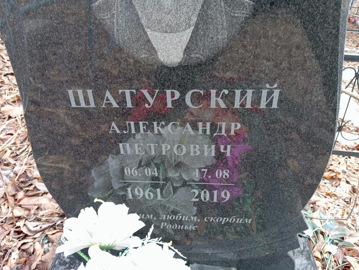 Шатурский Александр Петрович