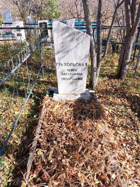 Грахольская Зента Эдуардовна