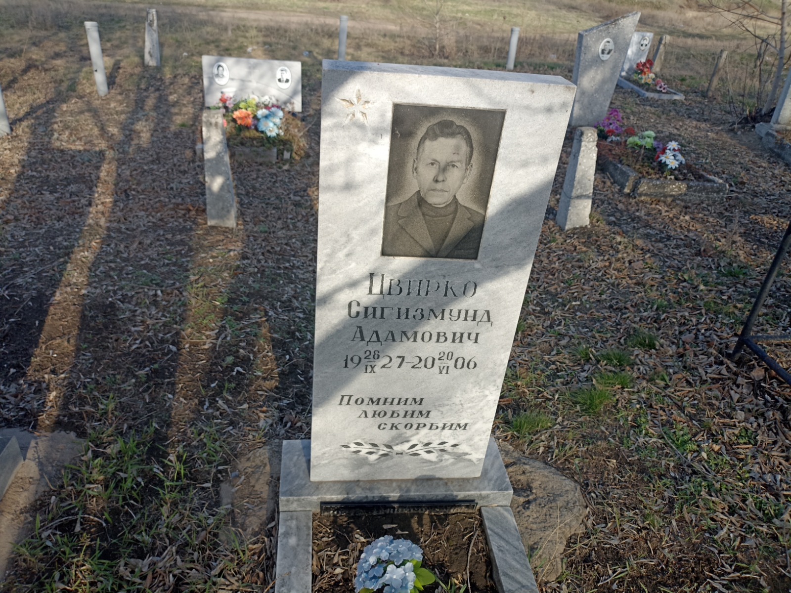 Цвирко Сигизмунд Адамович