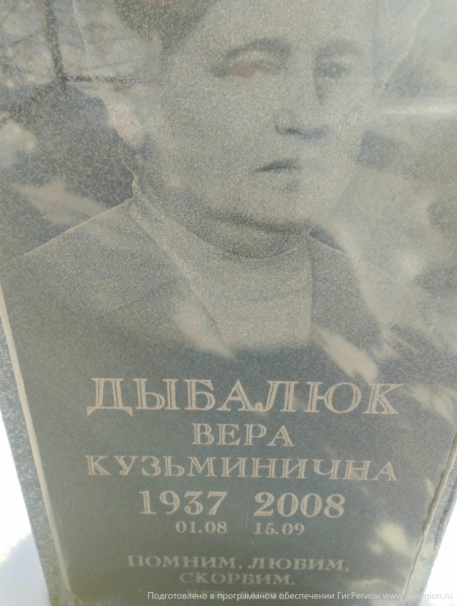 Дыбалюк Вера Кузьминична