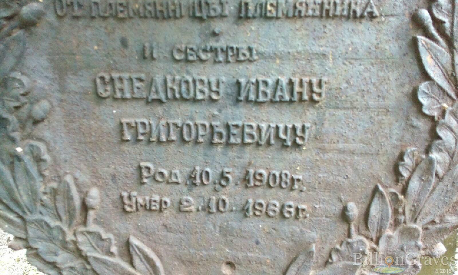 снедков иван григорьевич