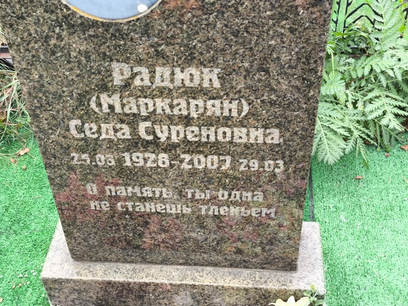 Маркарян Радюк Седа