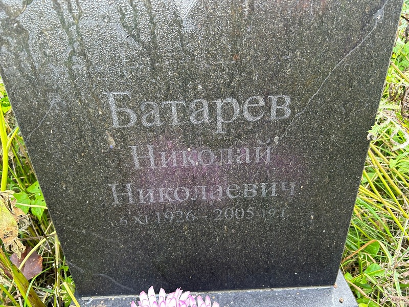 Батарев