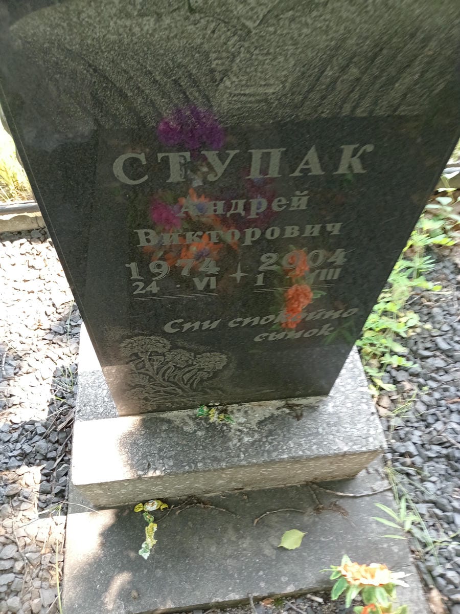 Ступак Андрей Викторович