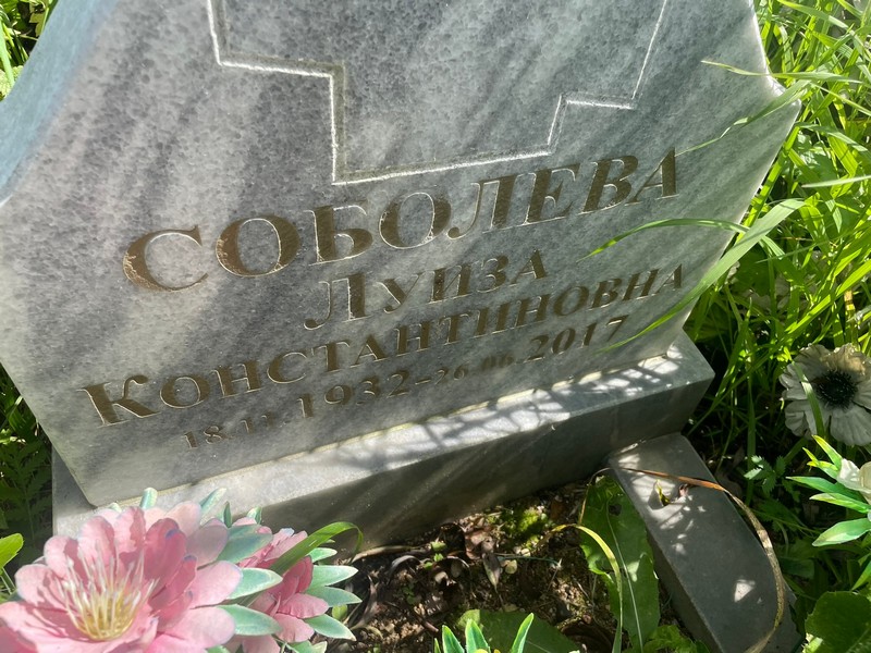 Луиза Соболева Константиновна