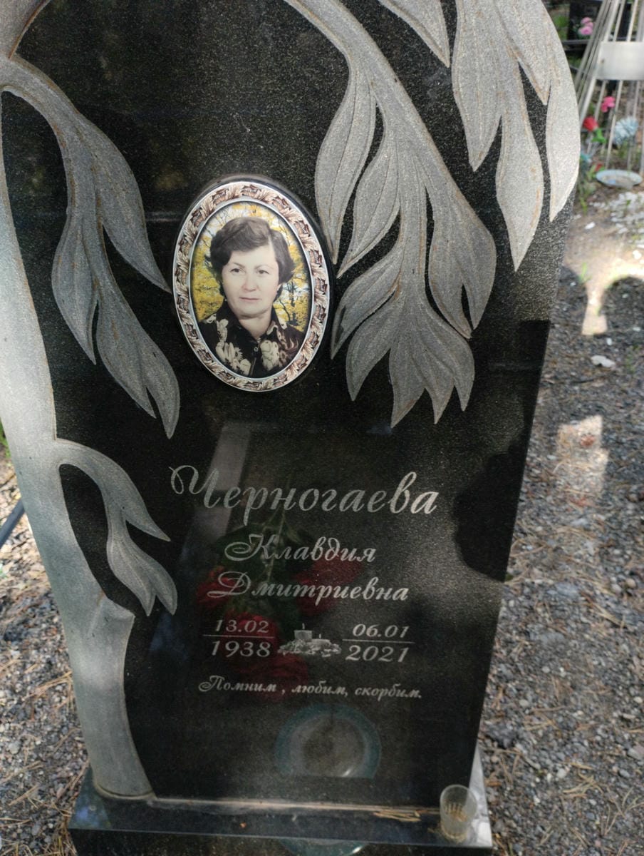 Черногаева Клавдия Дмитриевна
