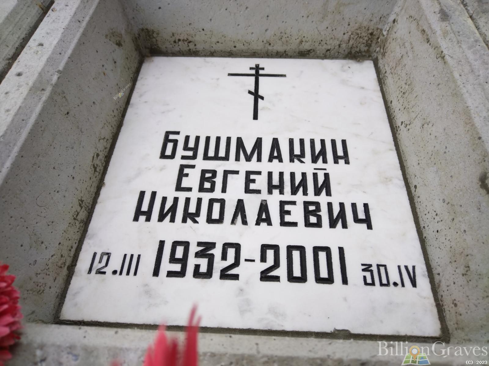 Бушмакин Евгений Николаевич