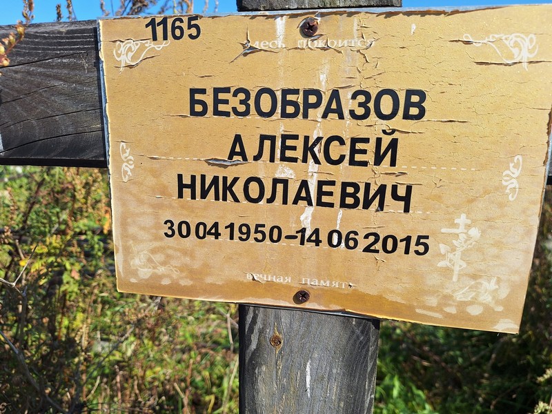 Безобразов