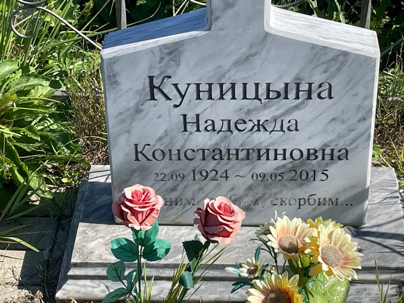Куницына