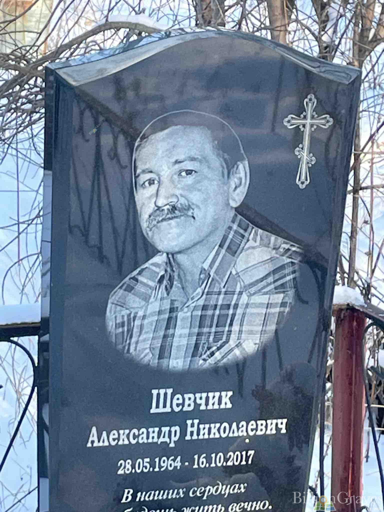 Шевчик Александр Николаевич
