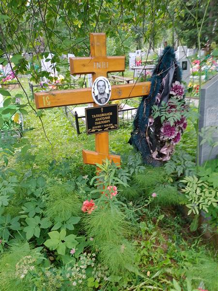 Талашманов Анатолий Павлович