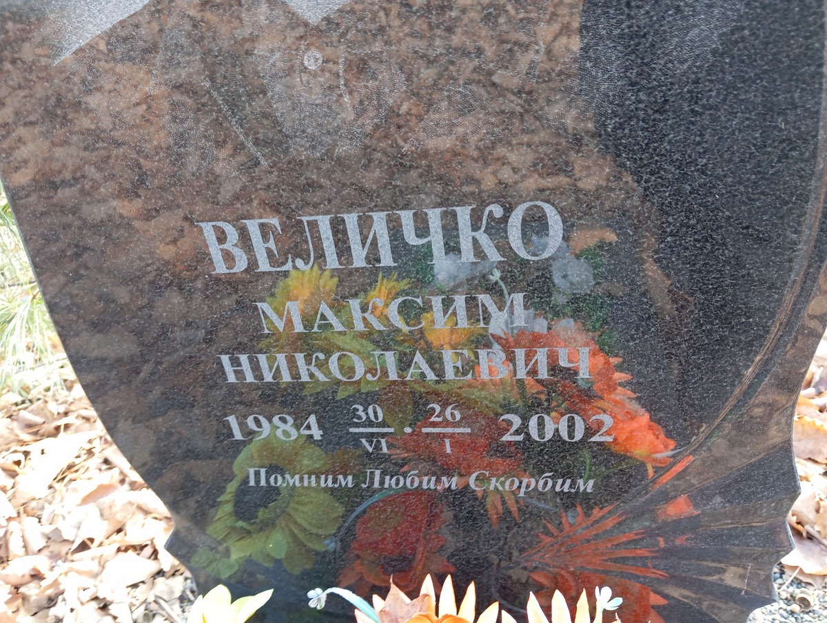 Величко Максим Николаевич