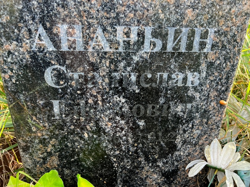 Станислав Ананьин Ефимович