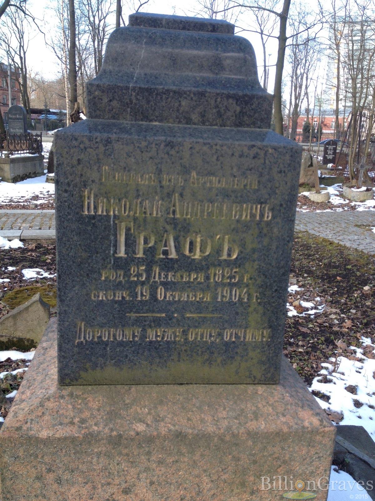 Граф Николай Андреевичъ