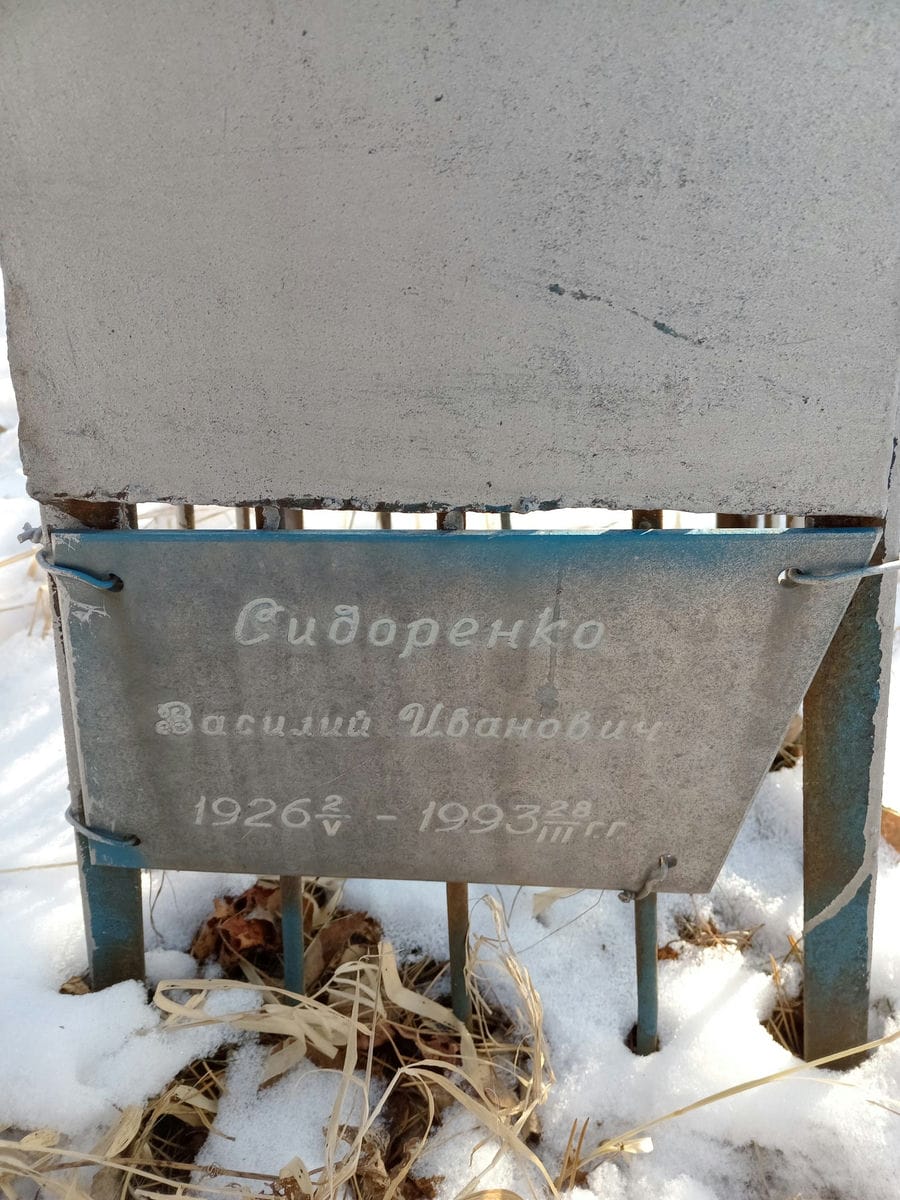 Сидоренко Василий Иванович