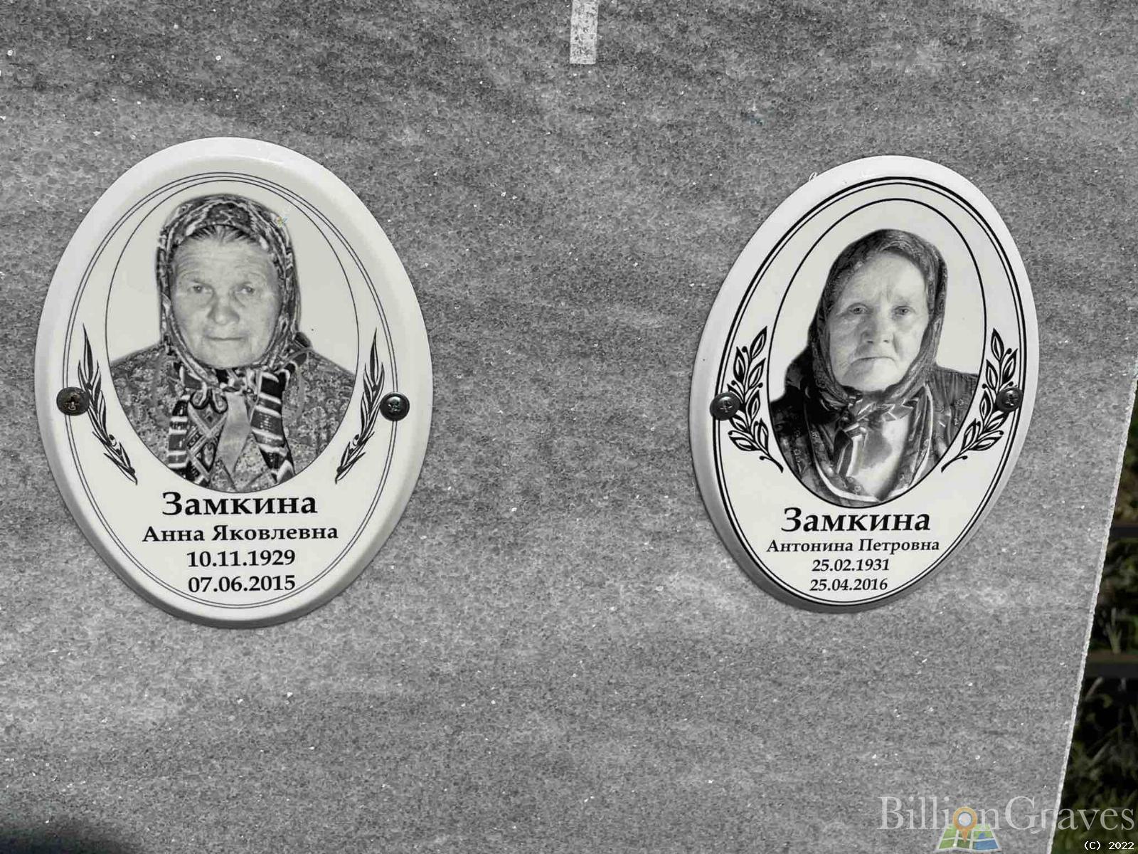 Замкина Антонина Петровна